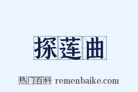 探莲曲是什么意思的图片